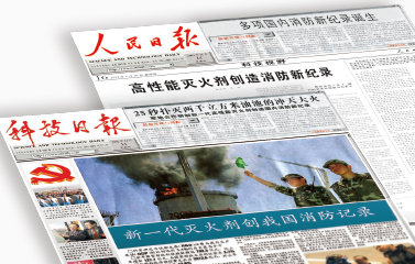 多家媒体联合报道 消防技术远超国际水平